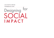 DESIGNING FOR SOCIAL IMPACT : 2019 디자인 주도 사회적기업 혁신역량강화사업 스토리북