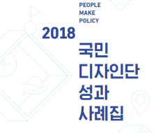 2018 국민 디자인단 성과 사례집