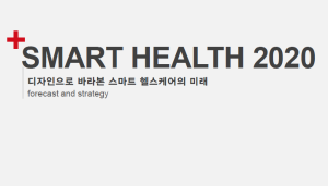 SMART HEALTH 2020 : 디자인으로 바라본 스마트 헬스케어의 미래