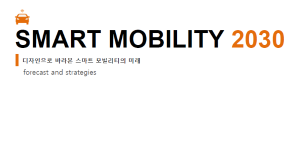 SMART MOBILITY 2030 : 디자인으로 바라본 스마트 모빌리티의 미래