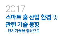 스마트홈 산업 환경 및 관련기술 동향 - 한국디자인진흥원, 2017