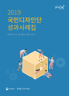 2019 국민디자인단 성과사례집