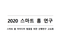 2020 스마트 홈 아이디어 발굴을 위한 선행연구 보고서