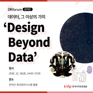 [DK forum] Design beyond data 1 - Paragraph 신동천 대표, VWL 김승범 소장 자료