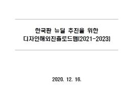 한국판 뉴딜 추진을 위한 디자인해외진출로드맵(2021-2023)