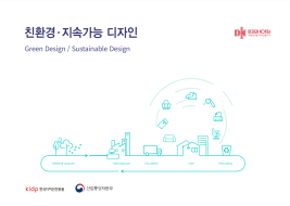 친환경/지속가능 디자인 - 한국디자인진흥원, 2021