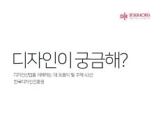 디자인이 궁금해? 디자인산업을 이해하는 데 도움이 될 주제 43선