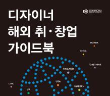 디자이너 해외 취·창업 가이드북 - 한국디자인진흥원, 2021