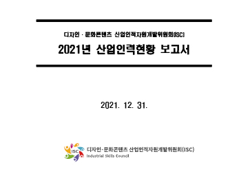 2021년도 디자인.문화콘텐츠 산업인력현황 분석 보고서