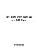 2021 맞춤형 캠핑용 하우징 분야 시장 동향 보고서