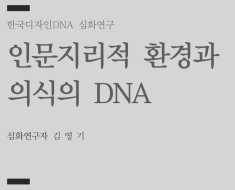 01. 인문지리적 환경과 의식의 DNA - 김영기 (사)문화산업R&D연구소 이사장