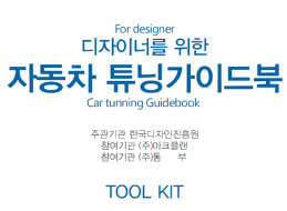디자이너를 위한 자동차튜닝 가이드북
