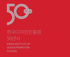 한국디자인진흥원 50년사 (1970년~2020년)