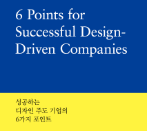 성공하는 디자인 주도 기업의 6가지 포인트 - 월간디자인