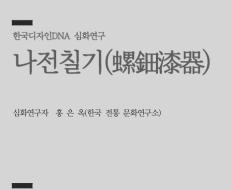 14. 나전칠기(螺鈿漆器) - 홍은옥 한국 전통 문화연구소 소장