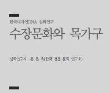 15. 수장문화와 목가구 - 홍은옥 한국 전통 문화 연구소 소장