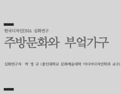 13. 주방문화와 부엌가구 - 박영규 용인대학교 문화예술대학 미디어디자인학과 교수