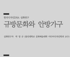 11. 규방문화와 안방가구 - 박영규 용인대학교 문화예술대학 미디어디자인학과 교수