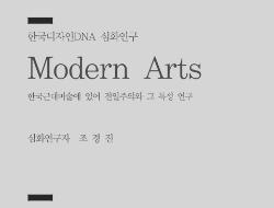 41. Modern Arts(한국근대미술에 있어 전일주의와 그 특성 연구) - 조경진