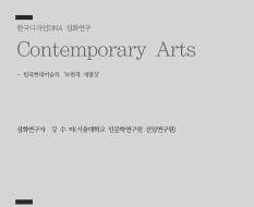 42. Contemporary Arts(한국현대미술의‘보편적 개별성) - 강수미 서울대학교 인문학연구원 선임연구원