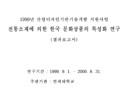 전통소재에 의한 한국문화상품의 특성화 연구 - 연세대학교(박영순), 2000