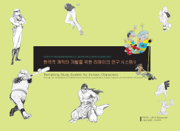 한국적 캐릭터 개발을 위한 리메이크 연구 시스템Ⅱ - 스튜디오 바프(이나미), 2001