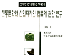 전통문화와 산업디자인 접목에 관한 연구 - 한국디자인진흥원, 1998