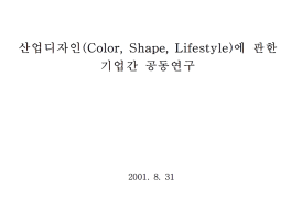 산업디자인(Color, Shape, Lifestyle)에 관한 기업간 공동연구 - 전국경제인연합회·산업디자인특별위원회(정국현), 2001