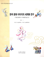 한국 문화 이미지의 세계화 연구 - 호남대학교(송진희), 2001