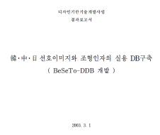 한중일 선호이미지와 조형인자의 실용 DB구축 - 서울대학교(권영걸), 2003