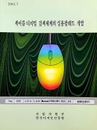 색이름 디지털 검색체계의 실용팔레트 개발 - 중앙대학교(김준교), 2002