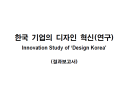 한국 기업의 디자인 혁신(연구) - 네이트시스템(백종원), 2003