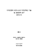 디자인벤쳐비지니스의 디자인혁신기술과 경영전략개발 - 서울대학교(이순종), 2002