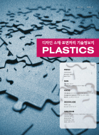 디자인 소재 · 표면처리 기술정보지 (1) 플라스틱 PLASTICS -한국디자인진흥원, 2004