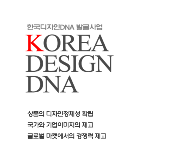 2011 한국디자인 DNA 연구자료 - 디자인DNA의 목적과 전략