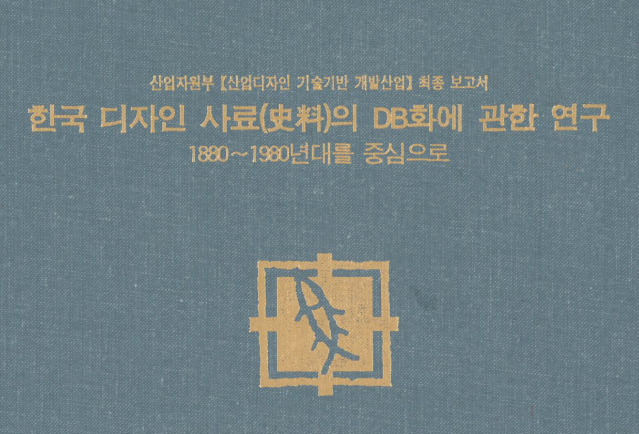 한국디자인 사료(史料)의 DB화에 관한 연구 1 : 1880〜1980년대를 중심으로 - 동서울대학(박암종), 1999