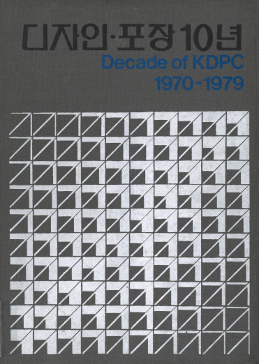 디자인포장 10년 (1970년~1979년) - 한국디자인포장센터, 1980. 5.