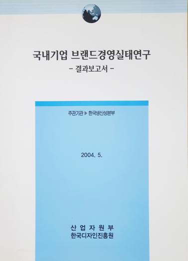 국내기업 브랜드경영 실태 연구 - 한국생산성본부(이춘선), 2004
