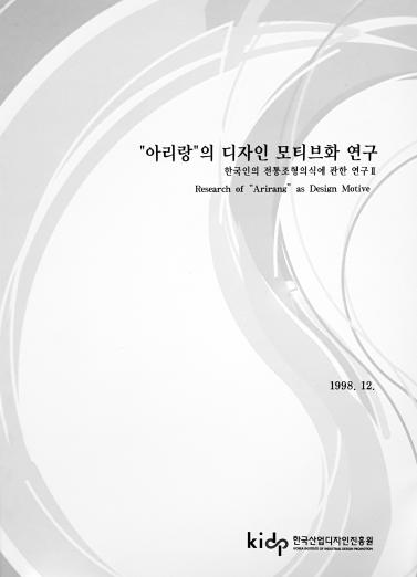 한국인의 전통조형의식에 관한 연구 II : 아리랑의 디자인 모티브화 연구 - 한국산업디자인진흥원(박희면), 1998