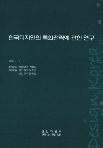 한국디자인 특성연구를 통한 디자인산업 특화전략 연구 - 이화여자대학교, 산업정책연구원 (김영기, 조동성), 2002