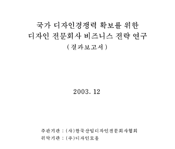 국가 디자인경쟁력 확보를 위한 디자인 전문회사 비즈니스 전략 연구 - 한국산업디자인전문회사협회(조영길), 2003