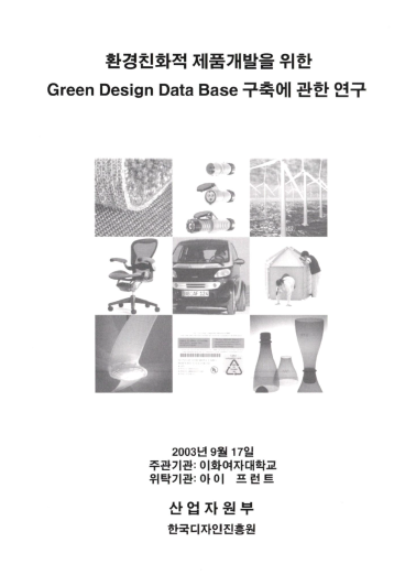 환경친화적 제품개발을 위한 Green Design Data Base 구축에 관한 연구 - 이화여자대학교(조영식), 2003