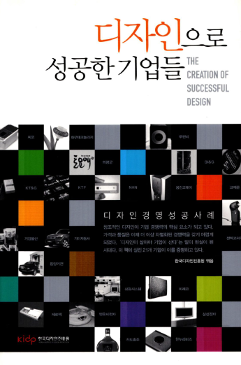 디자인으로 성공한 기업들 - 한국디자인진흥원, 2009