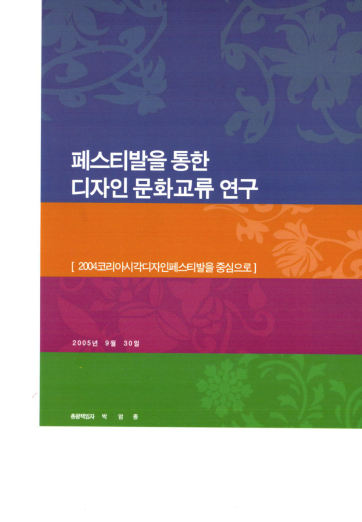 페스티발을 통한 디자인 문화교류 연구 - (사)한국시각정보디자인협회(박암종), 2005