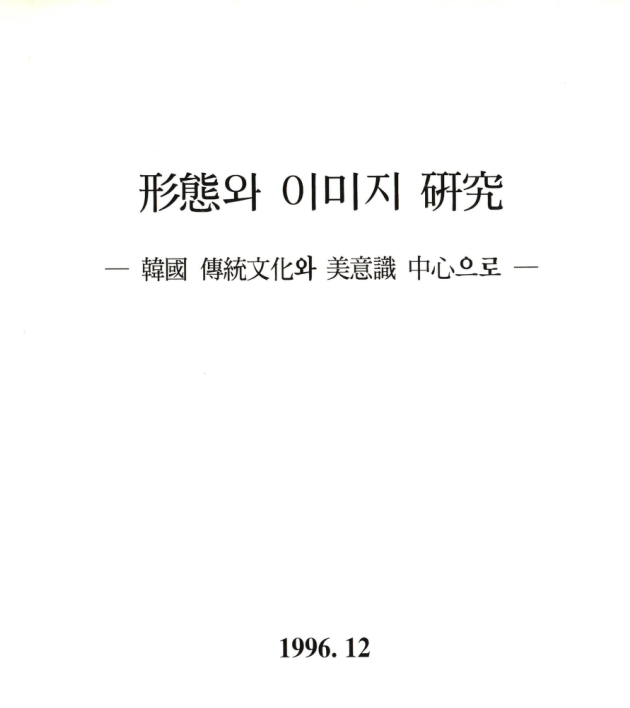형태와 이미지연구 - 한국 전통문화와 미의식 중심으로 - 산업디자인포장개발원(최수정), 1996
