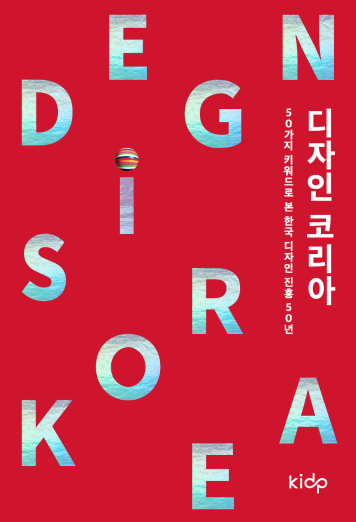 디자인코리아, 50가지 키워드로 본 한국 디자인 진흥 50년 - 한국디자인진흥원, 2020