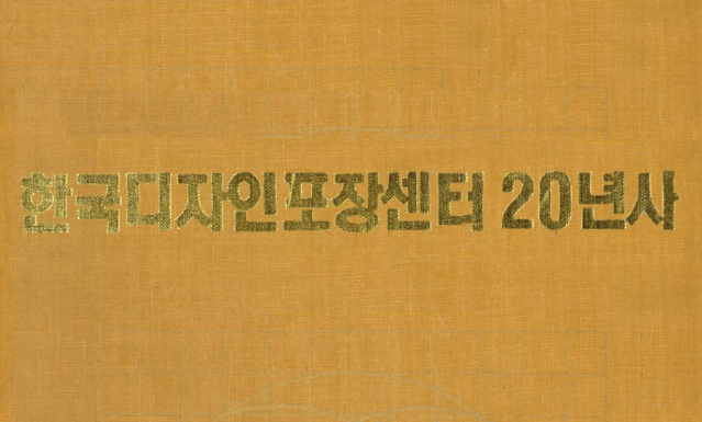 한국디자인포장센터 20년사 (1970년~1990년) - 한국디자인포장센터, 1990. 5.