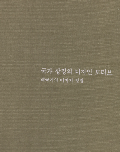 국가상징의 디자인 모티브 태극기의 이미지 정립 - 한국산업디자인진흥원, 1998