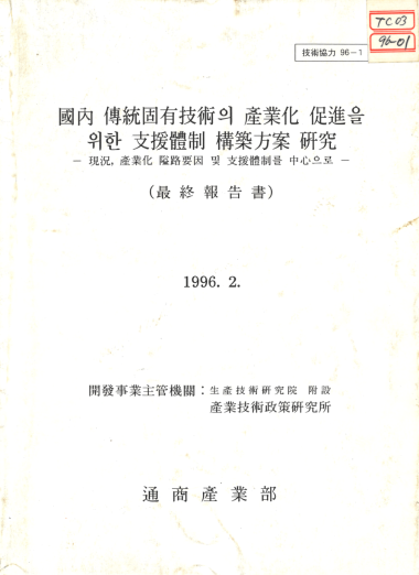 국내 전통고유기술의 산업화 촉진을 위한 지원체제 구축방안 연구 - 산업기술정책연구소(서상혁), 1996