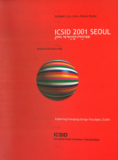 2001 세계산업디자인대회 자료집 - 한국산업디자인진흥원, 2001